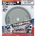 【CAINZ-DASH】モトユキ アルミ専用チップソー GA-150E【別送品】