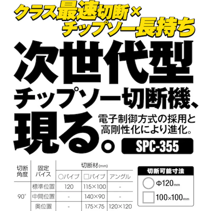 【CAINZ-DASH】モトユキ チップソー切断機 グローバルソーカッター SPC-355【別送品】