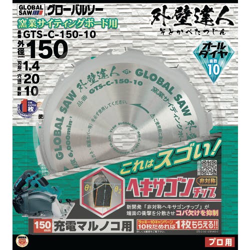 モトユキ グローバルソー 外壁達人 GTS-C-150-10 チップソー(建材用) モトユキ グローバルソー 外壁達人 GTS-C-150-10 チップソー(建材用)