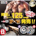 【CAINZ-DASH】モトユキ グローバルソーガチギレ切断砥石１２枚入り GAT-125-0.8(12P)【別送品】