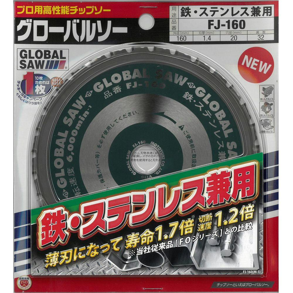 モトユキ グローバルソー FJ-160 | 電動工具 通販 | ホームセンターの