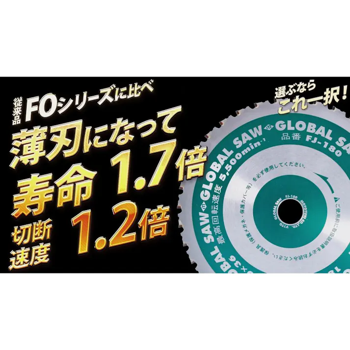モトユキ グローバルソー FJ-180