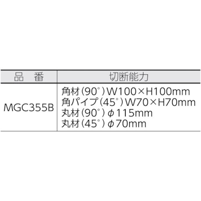 【CAINZ-DASH】サンコーミタチ 高速切断機　ＭＧＣ３５５Ｂ MGC355B【別送品】