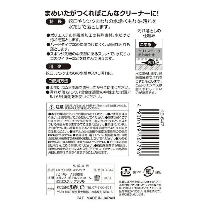 CK 蛇口周りスティック