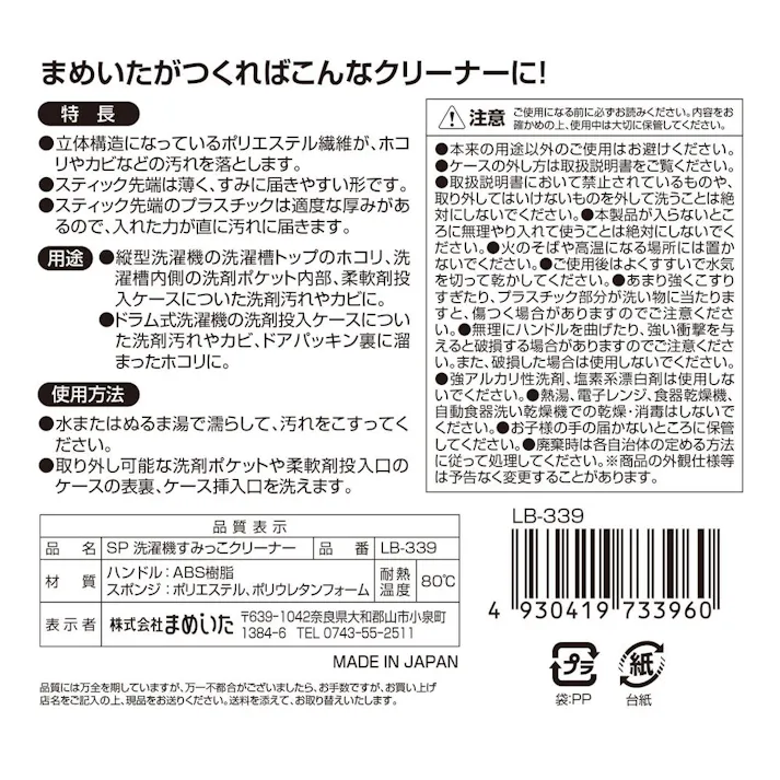 まめいた 洗濯機すみっこクリーナー