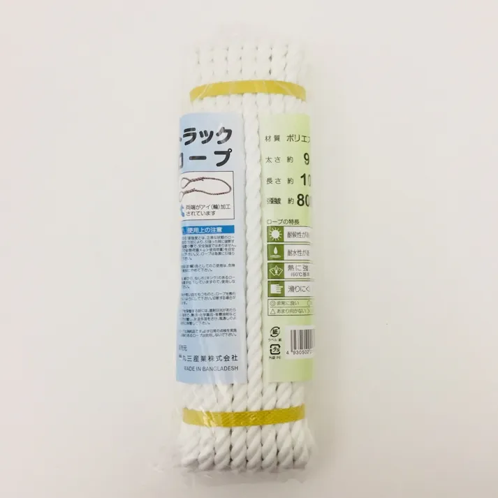 ポリエステル トラックロープ 太さ9mm×長さ10m