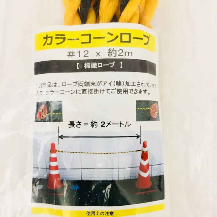 カラーコーンロープ 標識ロープ #12×2m