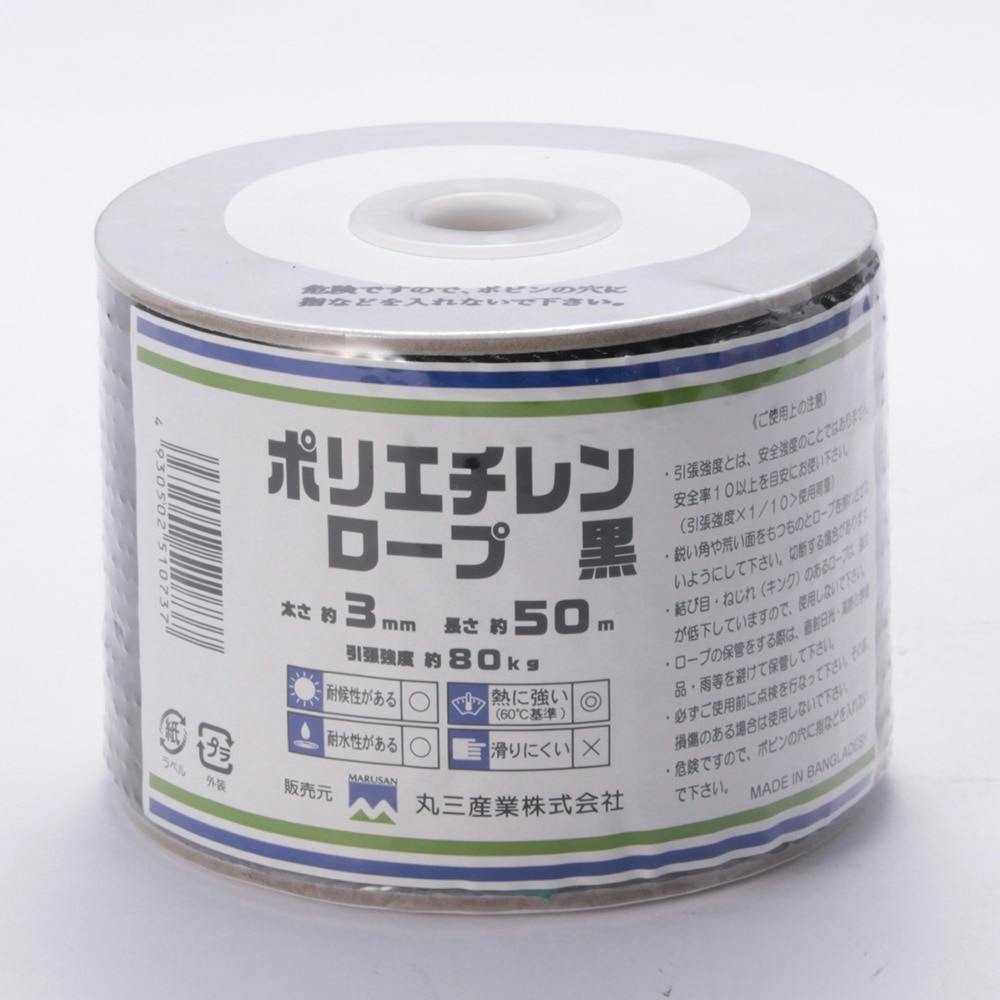ポリエチレンロープ 黒 (約)径3mm×長さ50m ロープ・縄・結束用品 ポリエチレンロープ 黒 (約)径3mm×長さ50m ロープ・縄・結束用品