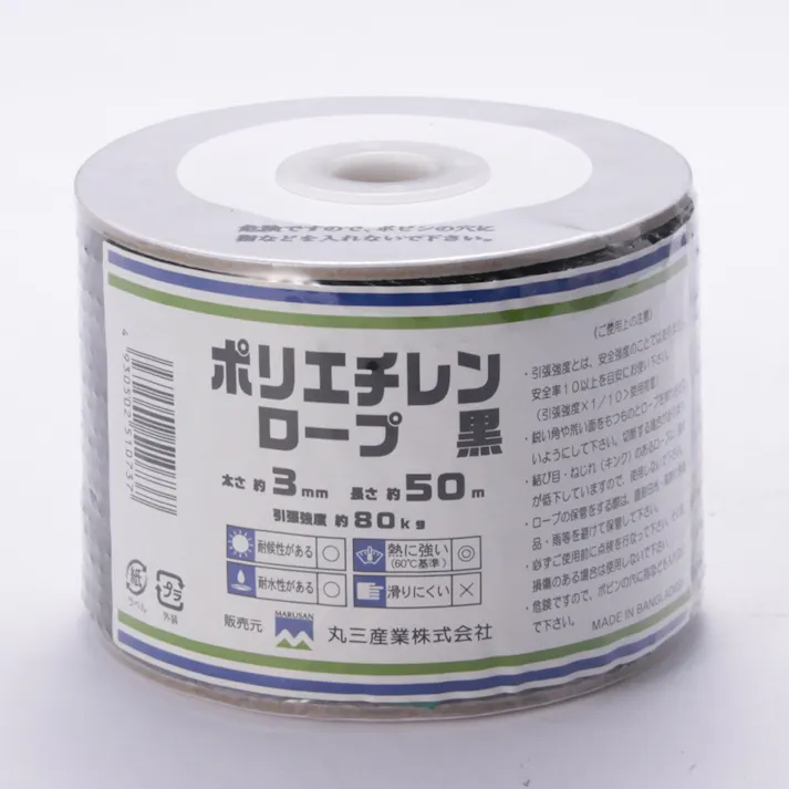 ポリエチレンロープ 黒 (約)径3mm×長さ50m