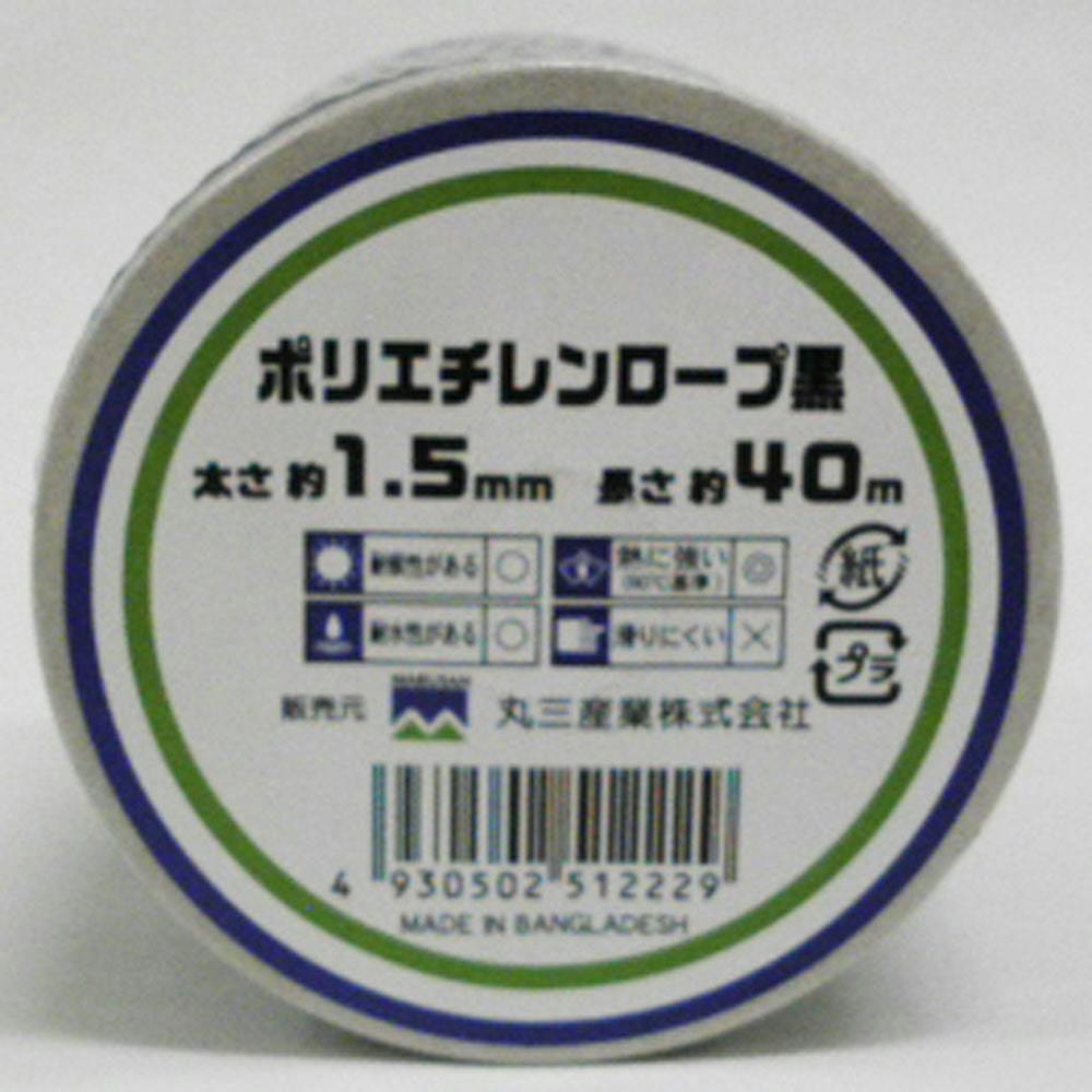 ポリエチレンロープ黒(約)径1.5mm×長さ40m | 接着・補修・梱包