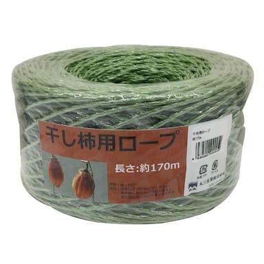 干し柿用ロープ 約170m