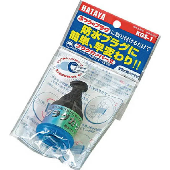 ハタヤリミテッド プラグカッパー 2P・3Pプラグ防雨型変換カバー KGS-1