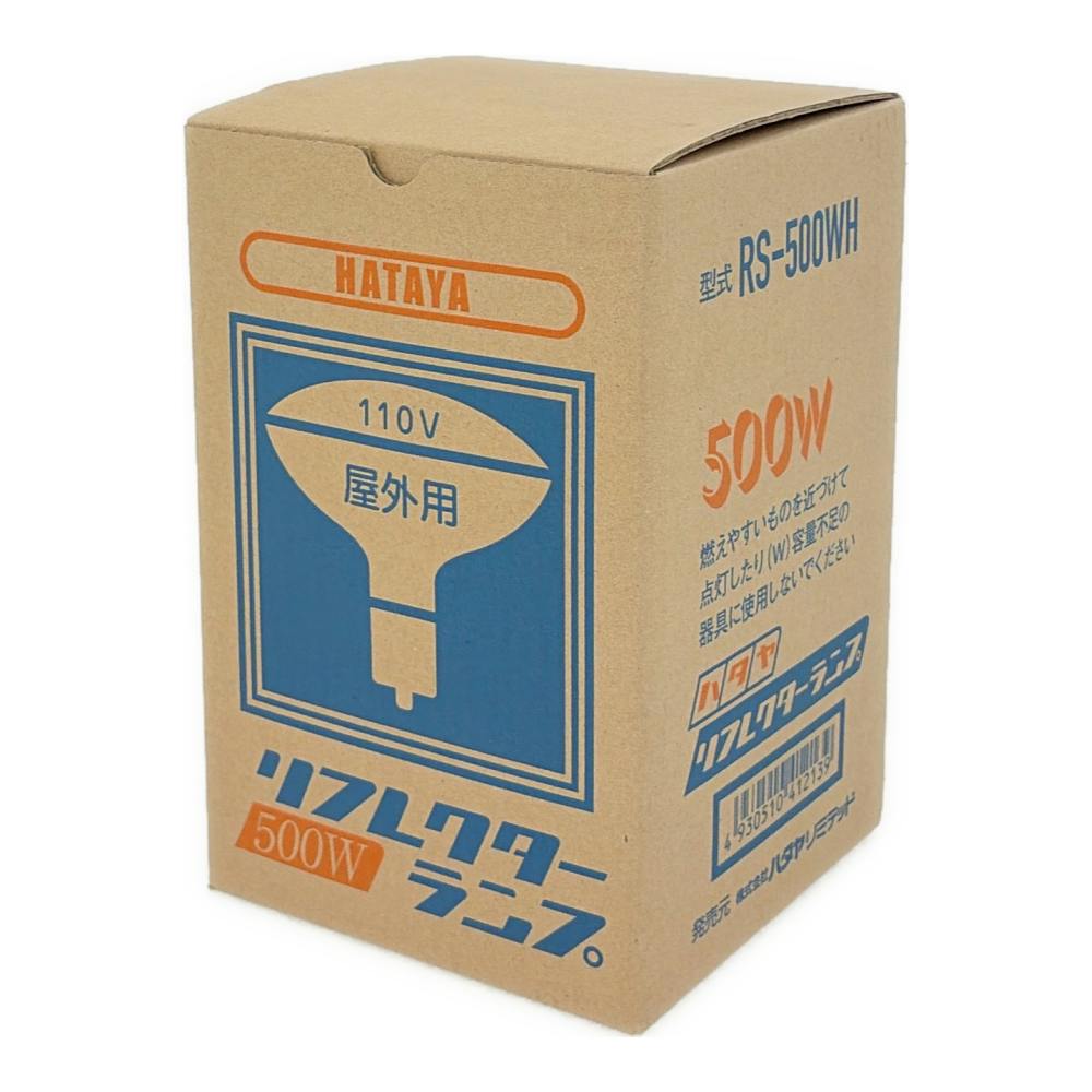 ハタヤリミテッド リフレクターランプ 500W RS-500WH | 作業工具・作業