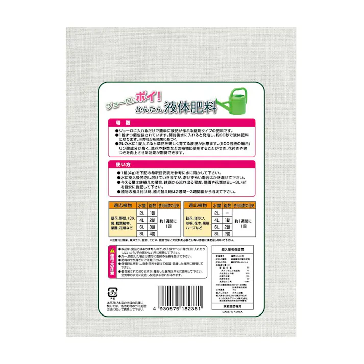 ジョーロにポイ かんたん液体肥料 10錠入り