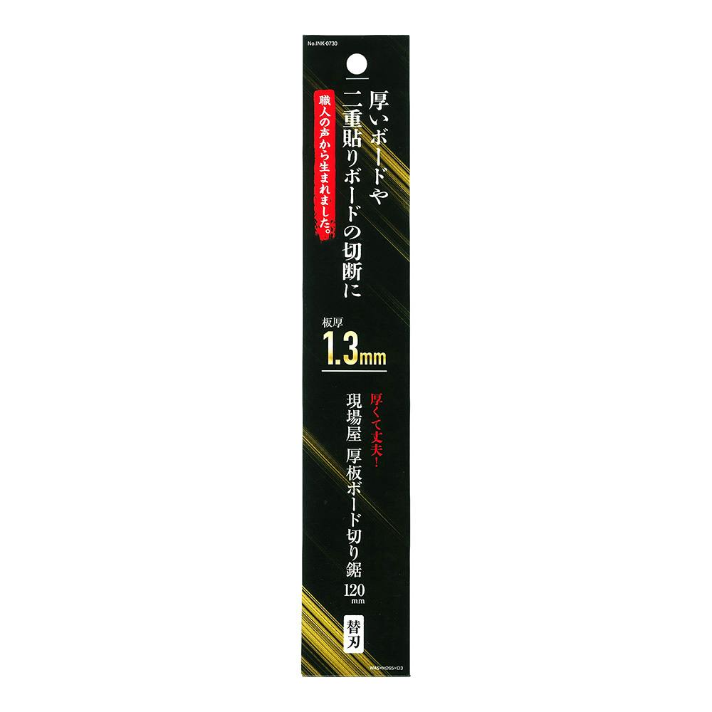 石鋸工業 現場屋厚板ボード切鋸 120mm INK-0730 替刃 のこぎり 石鋸工業 現場屋厚板ボード切鋸 120mm INK-0730 替刃 のこぎり