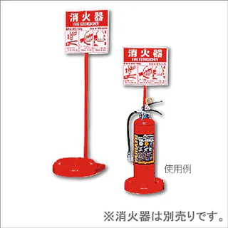 消火器設置台 シグナルスタンドECO2 赤