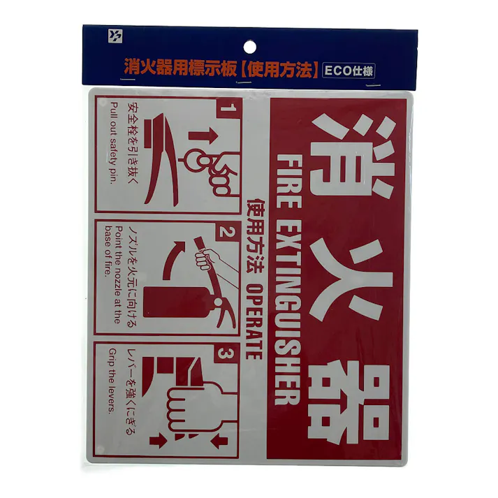 消火器用表示板 使用方法 大