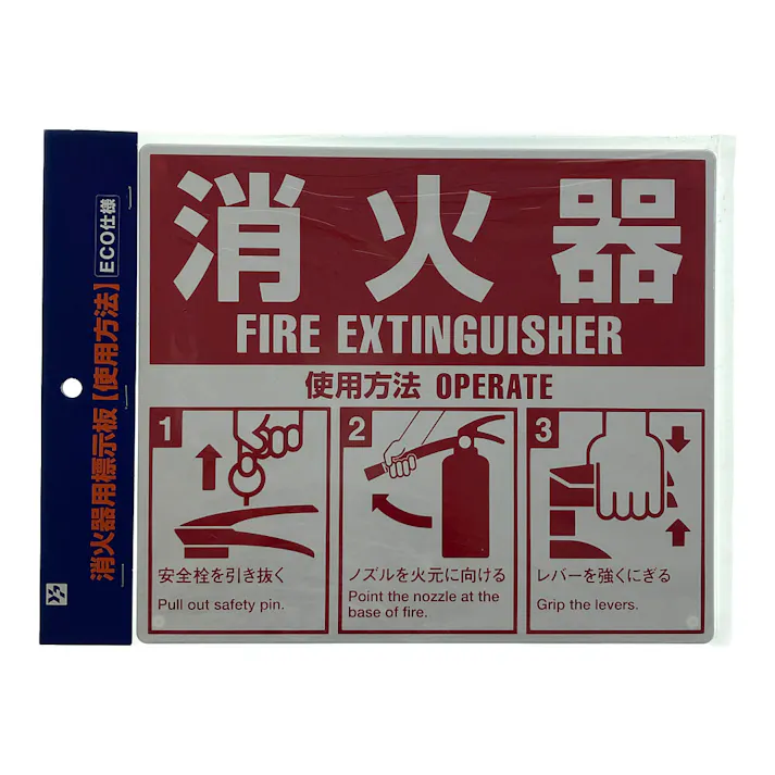 消火器用表示板 使用方法 大