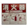 消火器用表示板 使用方法 大
