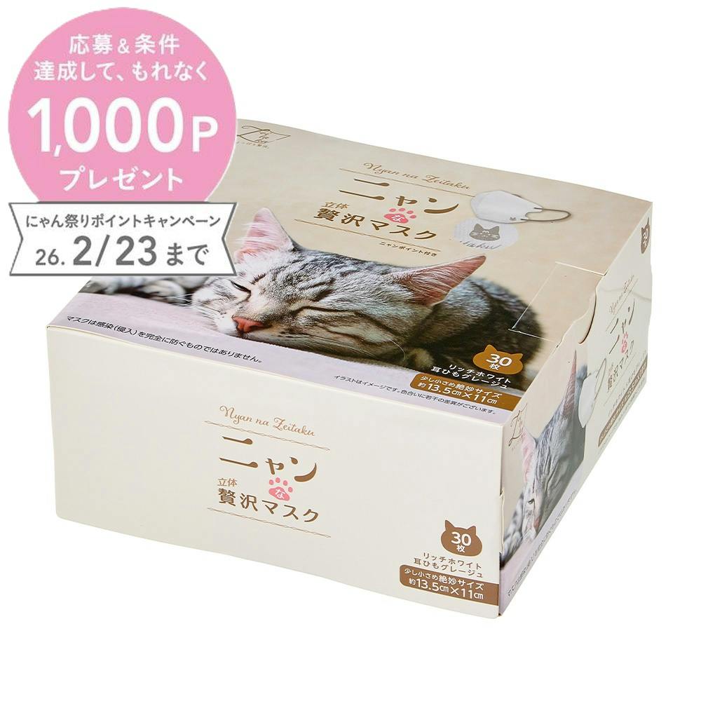 ニャンな立体贅沢マスク 少し小さめサイズ(約13.5cm×11cm) リッチホワイト 耳ひもグレージュ 30枚