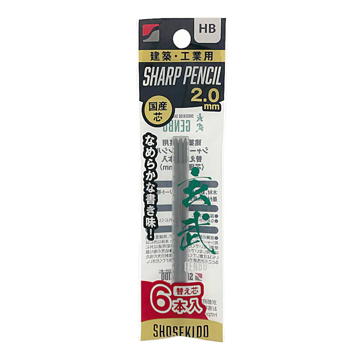 祥碩堂 玄武 建築用シャープペンシル 2.0mm 100-HB6 替え芯