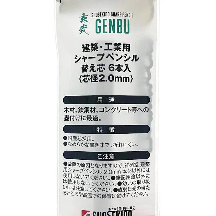 祥碩堂 玄武 建築用シャープペンシル 2.0mm 100-HB6 替え芯