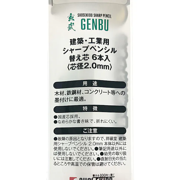 祥碩堂 玄武 建築用シャープペンシル 2.0mm 100-W6 替え芯