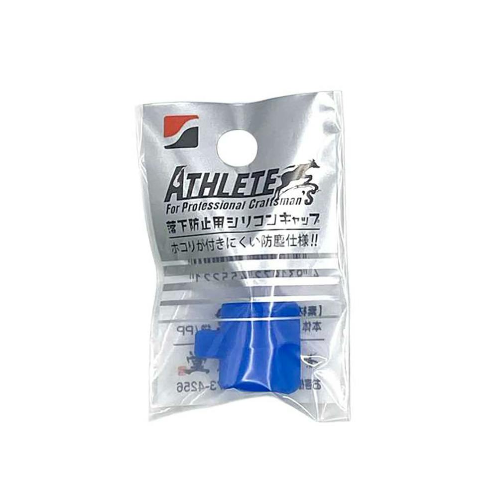 祥碩堂 ATHLETE 落下防止用シリコンキャップ 青 ASL-H006 | 作業工具