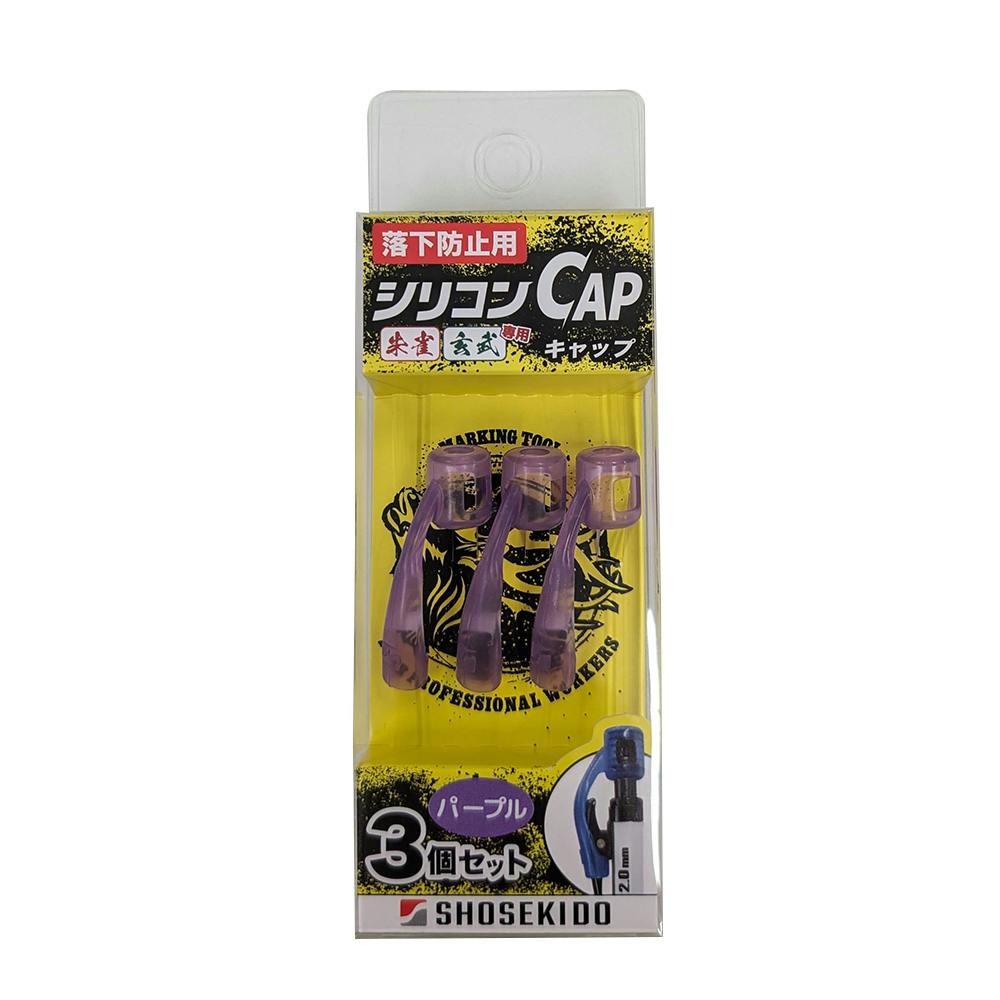 祥碩堂 落下防止用シリコンキャップ パープル チョーク・基準出し 祥碩堂 落下防止用シリコンキャップ パープル チョーク・基準出し