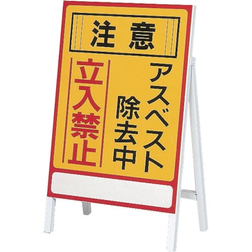 日本緑十字社 アスベスト(石綿)関係標識 アスベスト除去中・立入禁止 アスベスト-1 700×500mm 033101 石綿障害予防関連標識 日本緑十字社 アスベスト(石綿)関係標識 アスベスト除去中・立入禁止 アスベスト-1 700×500mm 033101 石綿障害予防関連標識