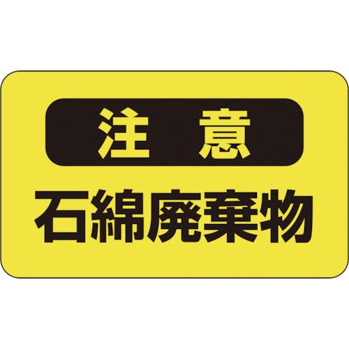 日本緑十字社 アスベスト(石綿)関係ステッカー標識 石綿廃棄物 アスベスト-9 75×125mm 10枚組 033106 石綿障害予防関連標識 日本緑十字社 アスベスト(石綿)関係ステッカー標識 石綿廃棄物 アスベスト-9 75×125mm 10枚組 033106 石綿障害予防関連標識