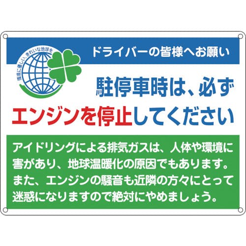 日本緑十字社 アイドリングストップ推進標識 エンジンを停止 アイドリング-2 450×600 スチール 127002 安全標識 日本緑十字社 アイドリングストップ推進標識 エンジンを停止 アイドリング-2 450×600 スチール 127002 安全標識
