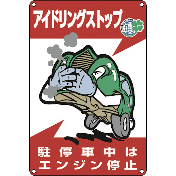 【CAINZ-DASH】日本緑十字社 アイドリングストップ推進標識 駐停車中はエンジン停止 アイドリング-3 450×300mm 127003【別送品】