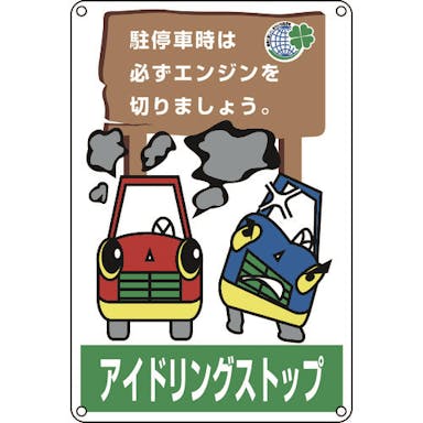 【CAINZ-DASH】日本緑十字社 アイドリングストップ推進標識　駐停車時は必ずエンジンを　アイドリング－４　４５０×３００ 127004【別送品】
