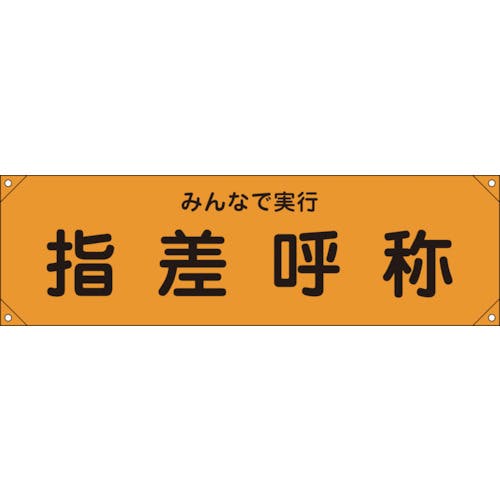 日本緑十字社 横断幕(横幕) 指差呼称・みんなで実行 横断幕15 450×1580mm ナイロンターポリン 123015 横断幕 日本緑十字社 横断幕(横幕) 指差呼称・みんなで実行 横断幕15 450×1580mm ナイロンターポリン 123015 横断幕