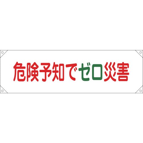 日本緑十字社 横断幕(横幕) 危険予知でゼロ災害 横断幕17 450×1580mm ナイロンターポリン 123017 横断幕 日本緑十字社 横断幕(横幕) 危険予知でゼロ災害 横断幕17 450×1580mm ナイロンターポリン 123017 横断幕
