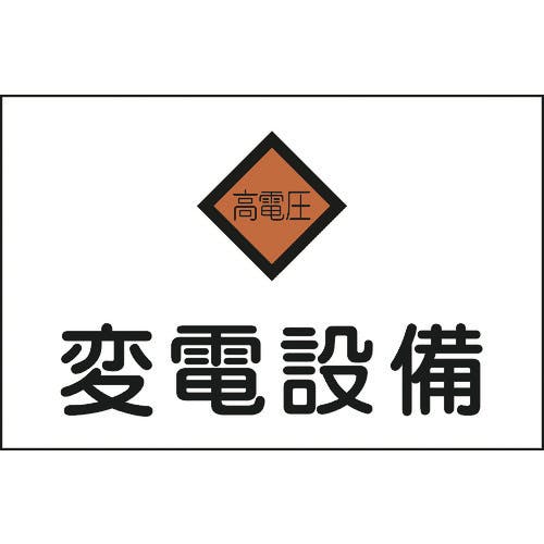 日本緑十字社 消防・電気関係標識 変電設備・高電圧 225×300mm エンビ 060005 安全標識 日本緑十字社 消防・電気関係標識 変電設備・高電圧 225×300mm エンビ 060005 安全標識
