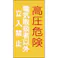 【CAINZ-DASH】日本緑十字社 電気設備関係標識 高圧危険・電気取扱者以外立入禁止 225×120mm エンビ 060006【別送品】