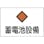 【CAINZ-DASH】日本緑十字社 消防・電気関係標識　蓄電池設備　２２５×３００ｍｍ　エンビ 060008【別送品】