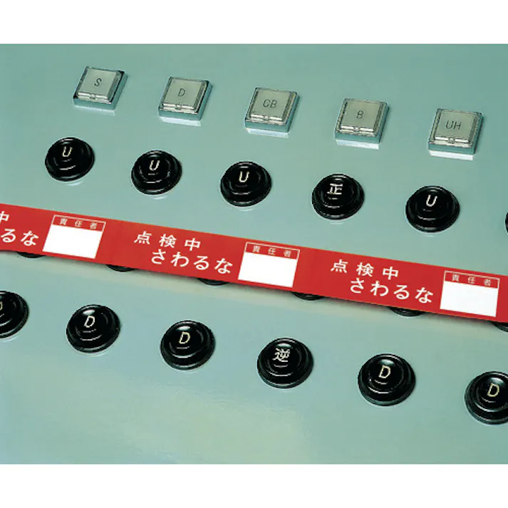 【CAINZ-DASH】日本緑十字社 スイッチング禁止テープ 操作禁止 30mm幅×20m 上質紙 087002【別送品】