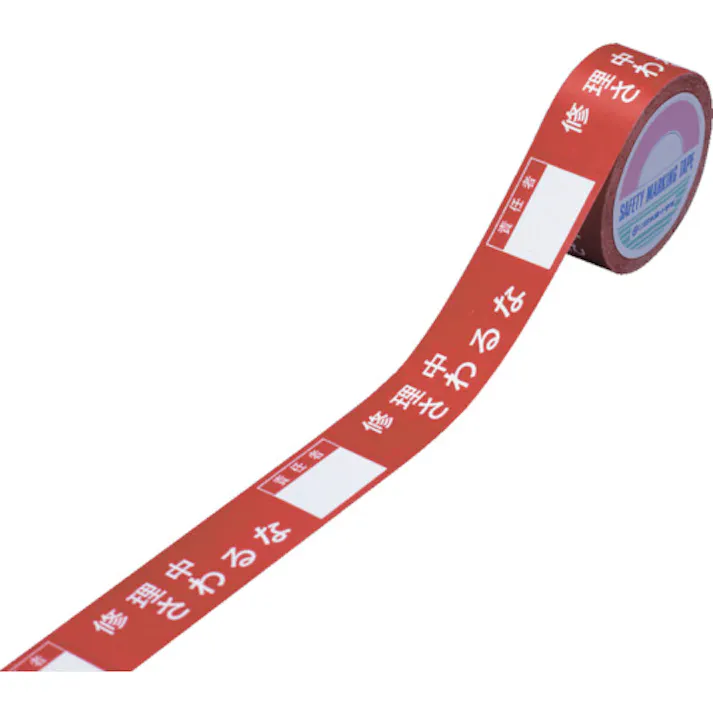 【CAINZ-DASH】日本緑十字社 スイッチング禁止テープ 修理中・さわるな・責任者○○ 30mm幅×20m 087003【別送品】