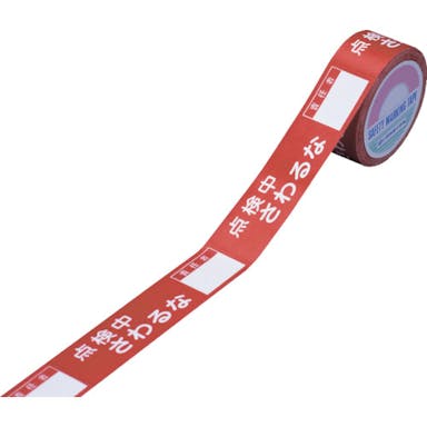 【CAINZ-DASH】日本緑十字社 スイッチング禁止テープ　点検中・さわるな・責任者○○　３０ｍｍ幅×２０ｍ 087004【別送品】