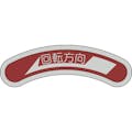 【CAINZ-DASH】日本緑十字社 機器銘板（矢印銘板）　回転方向←（左矢印）　１５×８０ｍｍ　アルミ 128100【別送品】