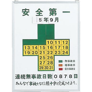 【CAINZ-DASH】日本緑十字社 無災害記録表　安全第一・連続無事故日数　記録－４５０　６００×４５０ｍｍ　スチール製 229450【別送品】