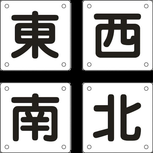 日本緑十字社 クレーン関係標識 東・西・南・北 クレーンB(小) 300×300mm 4枚組 スチール 083023 安全標識 日本緑十字社 クレーン関係標識 東・西・南・北 クレーンB(小) 300×300mm 4枚組 スチール 083023 安全標識