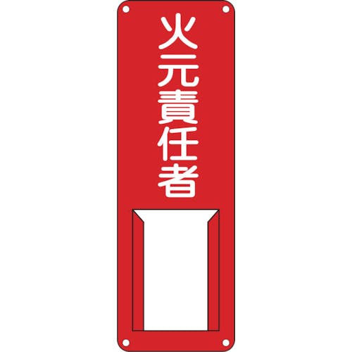 日本緑十字社 責任者氏名標識 火元責任者 差A 300×100mm スチール製 差込式 045001 消防標識 日本緑十字社 責任者氏名標識 火元責任者 差A 300×100mm スチール製 差込式 045001 消防標識