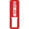 【CAINZ-DASH】日本緑十字社 責任者氏名標識 火元責任者 差A 300×100mm スチール製 差込式 045001【別送品】
