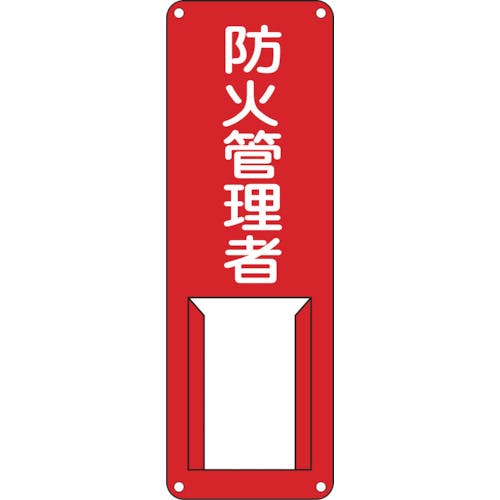 日本緑十字社 責任者氏名標識 防火管理者 差G 300×100mm スチール製 差込式 045005 安全標識 日本緑十字社 責任者氏名標識 防火管理者 差G 300×100mm スチール製 差込式 045005 安全標識