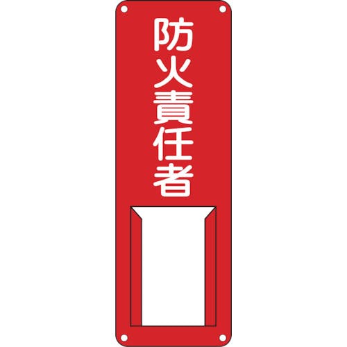 日本緑十字社 責任者氏名標識 防火責任者 差H 300×100mm スチール製 差込式 045006 安全標識 日本緑十字社 責任者氏名標識 防火責任者 差H 300×100mm スチール製 差込式 045006 安全標識