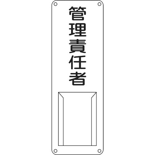 日本緑十字社 責任者氏名標識 管理責任者 差M 300×100mm スチール製 差込式 045011 安全標識 日本緑十字社 責任者氏名標識 管理責任者 差M 300×100mm スチール製 差込式 045011 安全標識